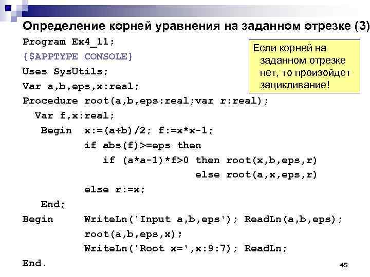 Определение корней уравнения на заданном отрезке (3) Program Ex 4_11; Если корней на {$APPTYPE