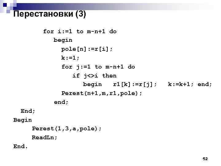 Перестановки (3) for i: =1 to m-n+1 do begin pole[n]: =r[i]; k: =1; for