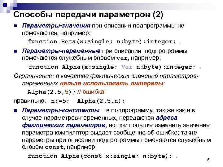 Способы передачи параметров (2) n Параметры-значения при описании подпрограммы не помечаются, например: function Beta(x: