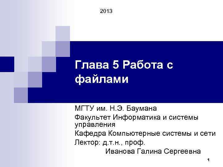2013 Глава 5 Работа с файлами МГТУ им. Н. Э. Баумана Факультет Информатика и