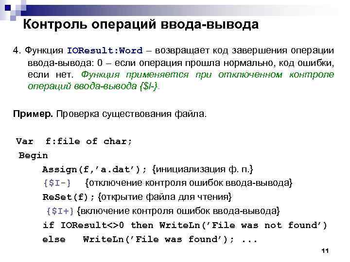 Контроль операций ввода-вывода 4. Функция IOResult: Word – возвращает код завершения операции ввода-вывода: 0