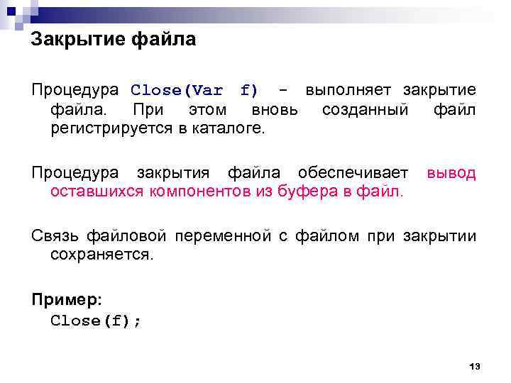 Закрытие файла Процедура Close(Var f) - выполняет закрытие файла. При этом вновь созданный файл