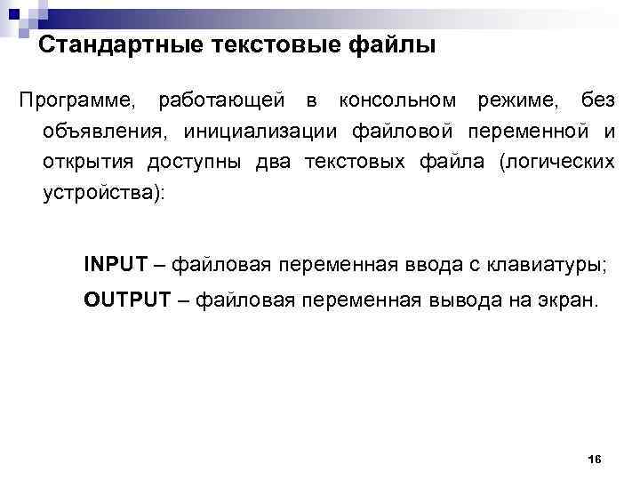 Стандартные текстовые файлы Программе, работающей в консольном режиме, без объявления, инициализации файловой переменной и