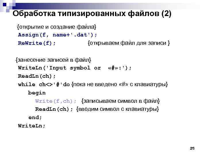Обработка типизированных файлов (2) {открытие и создание файла} Assign(f, name+'. dat'); Re. Write(f); {открываем