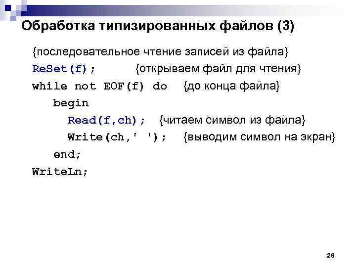 Обработка типизированных файлов (3) {последовательное чтение записей из файла} Re. Set(f); {открываем файл для
