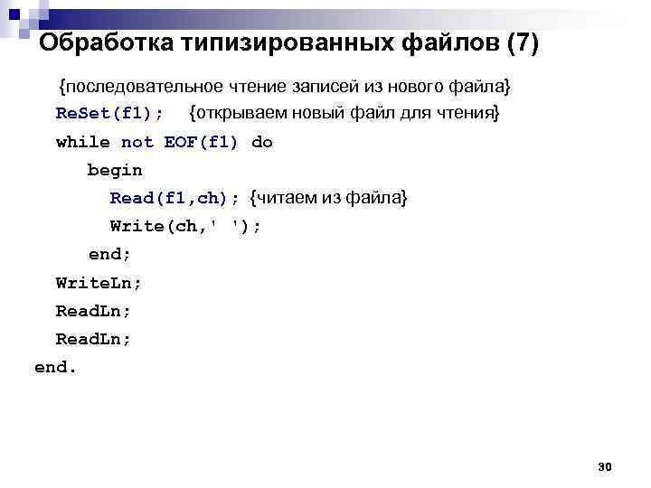 Обработка типизированных файлов (7) {последовательное чтение записей из нового файла} Re. Set(f 1); {открываем