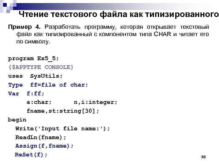 Чтение текстового файла как типизированного Пример 4. Разработать программу, которая открывает текстовый файл как