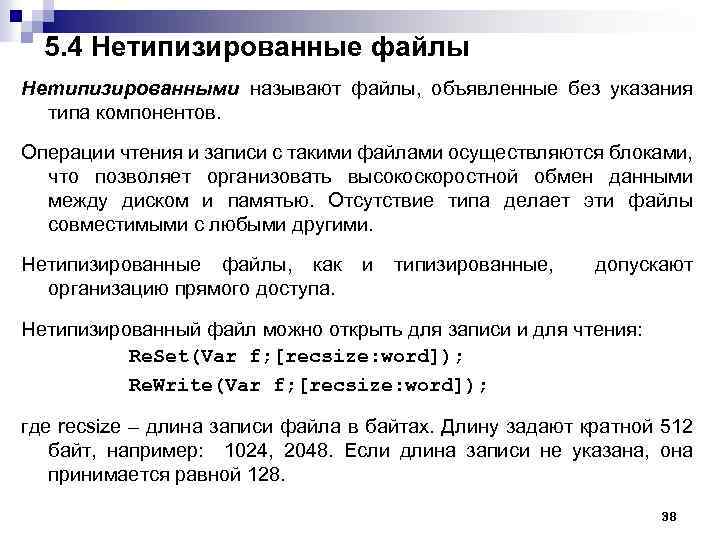 5. 4 Нетипизированные файлы Нетипизированными называют файлы, объявленные без указания типа компонентов. Операции чтения