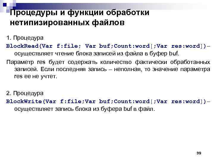 Процедуры и функции обработки нетипизированных файлов 1. Процедура Block. Read(Var f: file; Var buf;