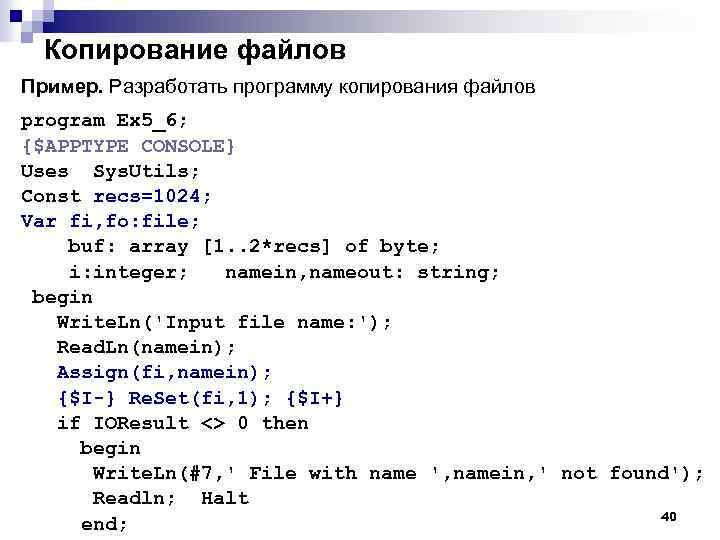 Копирование файлов Пример. Разработать программу копирования файлов program Ex 5_6; {$APPTYPE CONSOLE} Uses Sys.