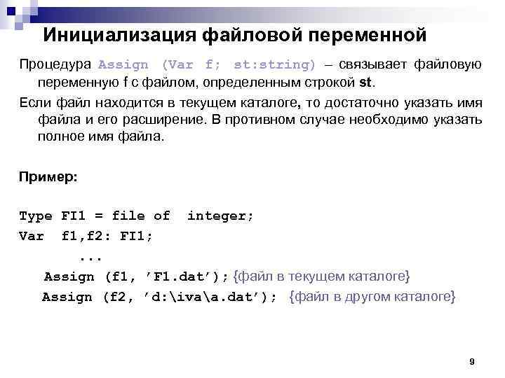 Инициализация файловой переменной Процедура Assign (Var f; st: string) – связывает файловую переменную f