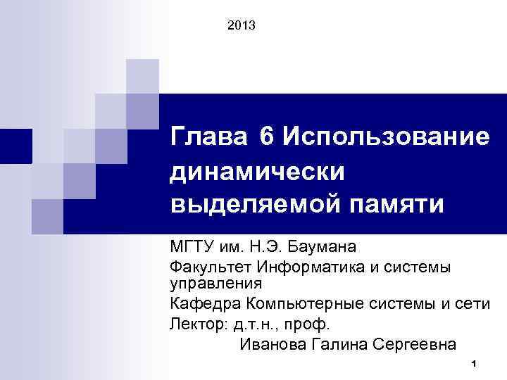 2013 Глава 6 Использование динамически выделяемой памяти МГТУ им. Н. Э. Баумана Факультет Информатика