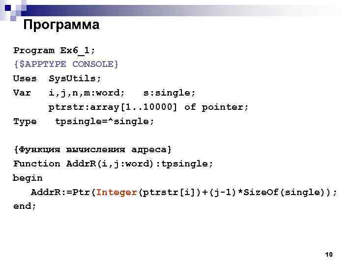 Программа Program Ex 6_1; {$APPTYPE CONSOLE} Uses Sys. Utils; Var i, j, n, m: