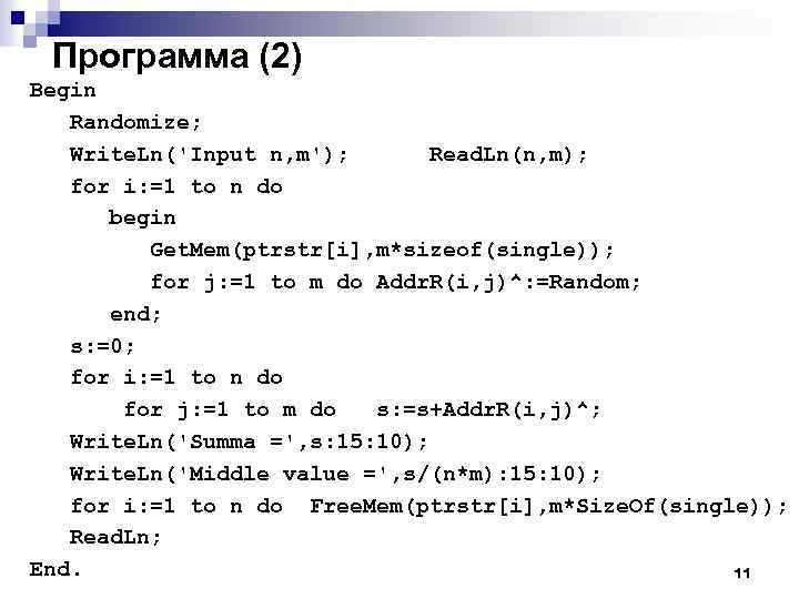 Программа (2) Begin Randomize; Write. Ln('Input n, m'); Read. Ln(n, m); for i: =1