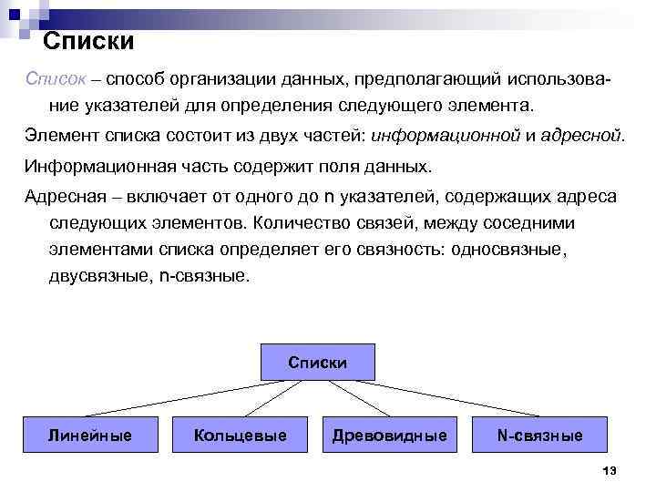 Списки Список – способ организации данных, предполагающий использование указателей для определения следующего элемента. Элемент