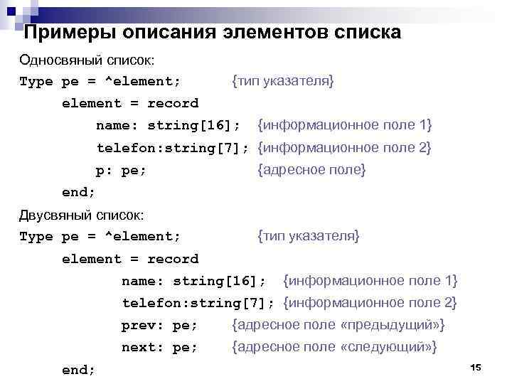 Примеры описания элементов списка Односвяный список: Type pe = ^element; {тип указателя} element =