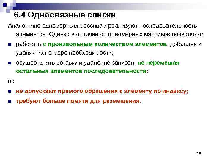 6. 4 Односвязные списки Аналогично одномерным массивам реализуют последовательность элементов. Однако в отличие от