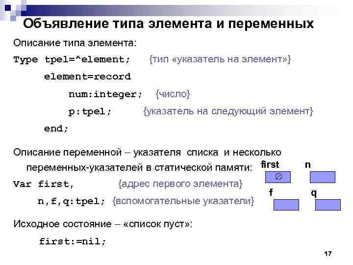 Объявление типа элемента и переменных Описание типа элемента: Type tpel=^element; {тип «указатель на элемент»