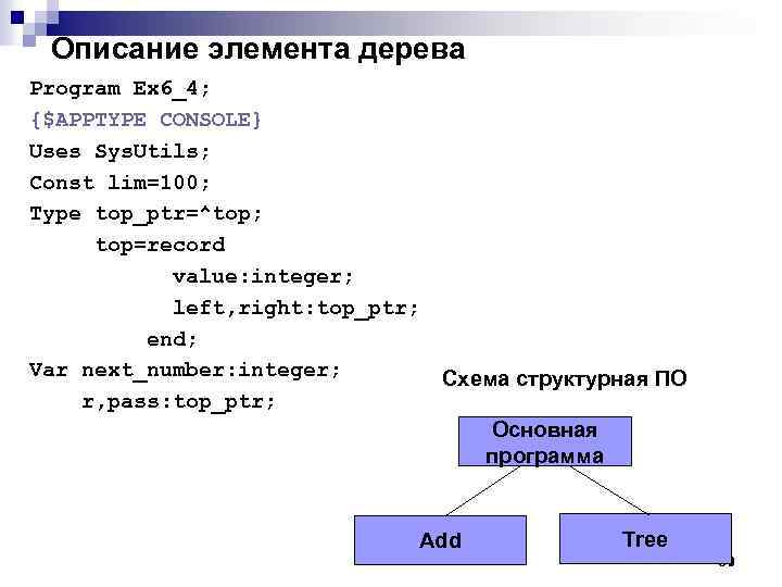 Описание элемента дерева Program Ex 6_4; {$APPTYPE CONSOLE} Uses Sys. Utils; Const lim=100; Type