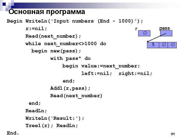 Основная программа Begin Write. Ln('Input numbers (End - 1000)'); pass r: =nil; r Read(next_number);