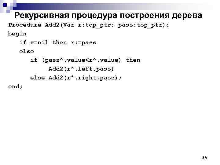 Рекурсивная процедура построения дерева Procedure Add 2(Var r: top_ptr; pass: top_ptr); begin if r=nil