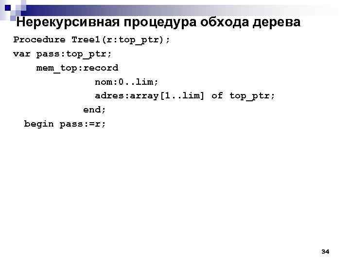 Нерекурсивная процедура обхода дерева Procedure Tree 1(r: top_ptr); var pass: top_ptr; mem_top: record nom: