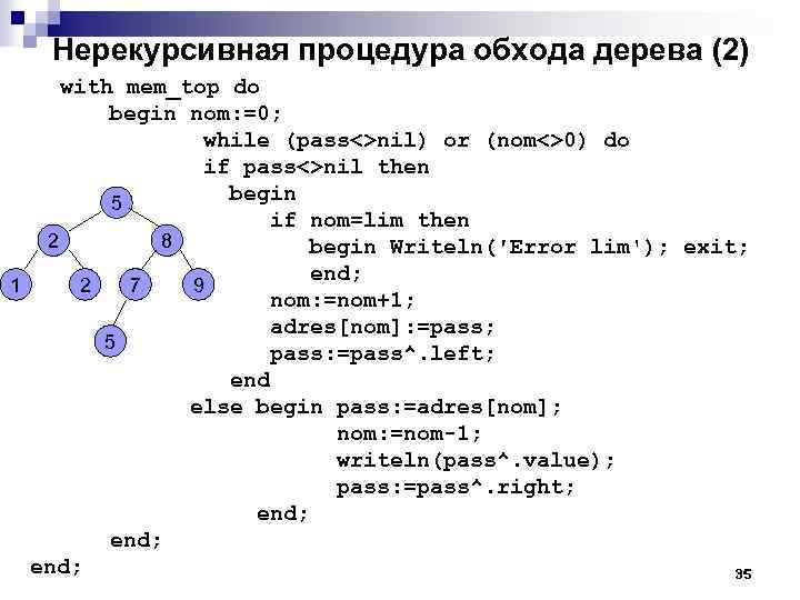 Нерекурсивная процедура обхода дерева (2) with mem_top do begin nom: =0; while (pass<>nil) or