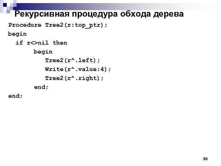 Рекурсивная процедура обхода дерева Procedure Tree 2(r: top_ptr); begin if r<>nil then begin Tree