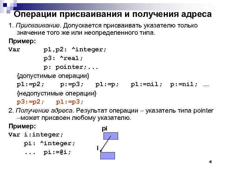 Операции присваивания и получения адреса 1. Присваивание. Допускается присваивать указателю только значение того же