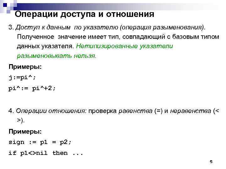 Операции доступа и отношения 3. Доступ к данным по указателю (операция разыменования). Полученное значение