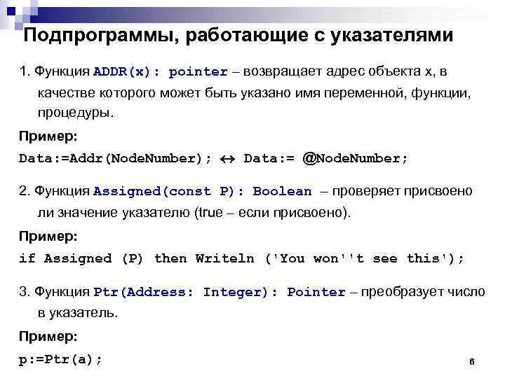 Подпрограммы, работающие с указателями 1. Функция ADDR(x): pointer – возвращает адрес объекта x, в