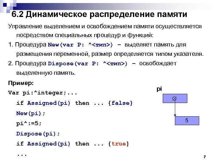 6. 2 Динамическое распределение памяти Управление выделением и освобождением памяти осуществляется посредством специальных процедур