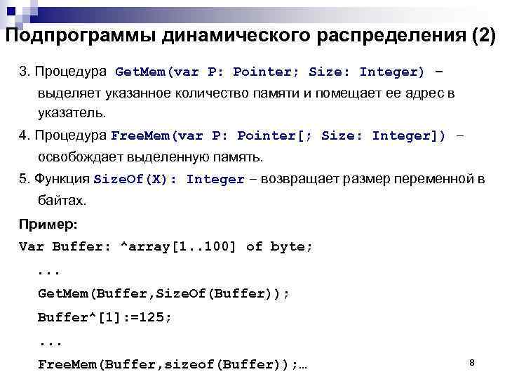 Подпрограммы динамического распределения (2) 3. Процедура Get. Mem(var P: Pointer; Size: Integer) – выделяет