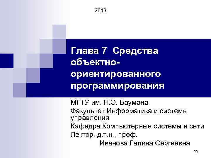 2013 Глава 7 Средства объектноориентированного программирования МГТУ им. Н. Э. Баумана Факультет Информатика и