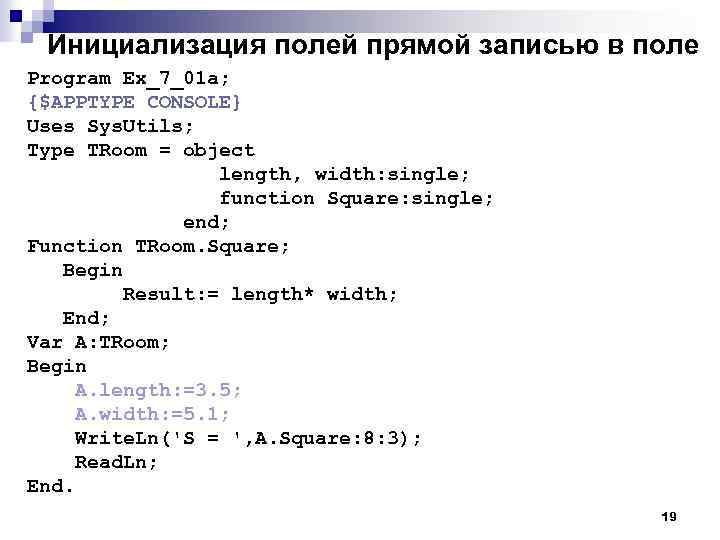 Инициализация полей прямой записью в поле Program Ex_7_01 a; {$APPTYPE CONSOLE} Uses Sys. Utils;