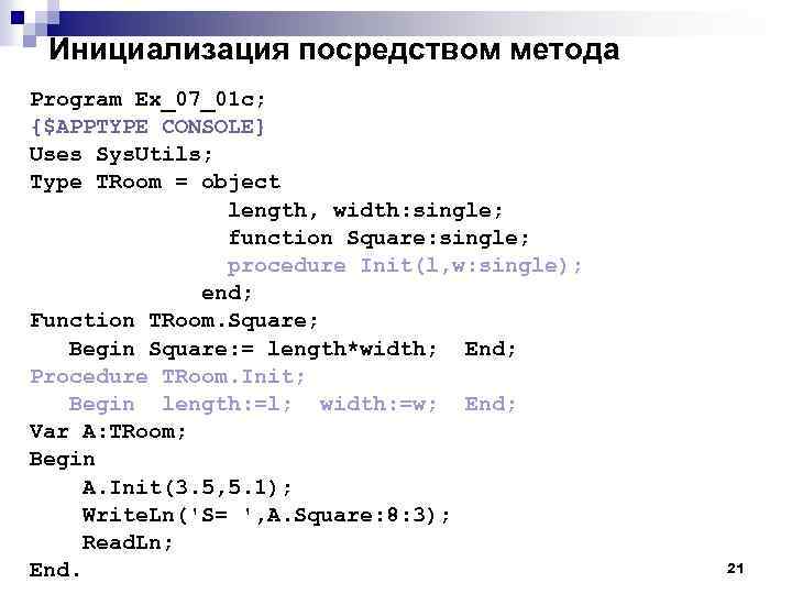 Инициализация посредством метода Program Ex_07_01 c; {$APPTYPE CONSOLE} Uses Sys. Utils; Type TRoom =
