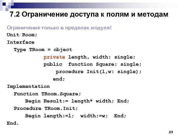 7. 2 Ограничение доступа к полям и методам Ограничение только в пределах модуля! Unit