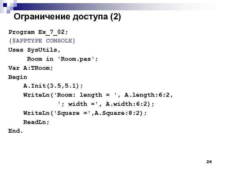 Ограничение доступа (2) Program Ex_7_02; {$APPTYPE CONSOLE} Uses Sys. Utils, Room in 'Room. pas';