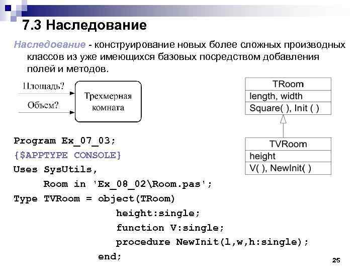 7. 3 Наследование - конструирование новых более сложных производных классов из уже имеющихся базовых
