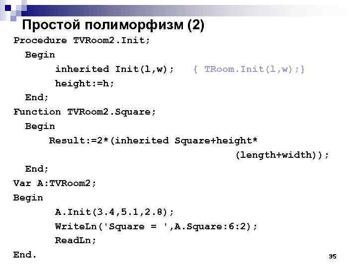 Простой полиморфизм (2) Procedure TVRoom 2. Init; Begin inherited Init(l, w); { TRoom. Init(l,