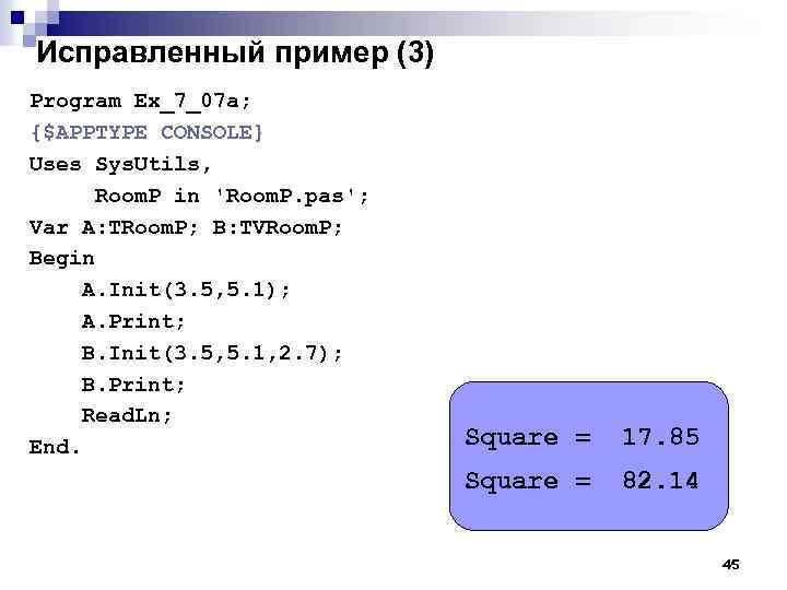 Исправленный пример (3) Program Ex_7_07 a; {$APPTYPE CONSOLE} Uses Sys. Utils, Room. P in