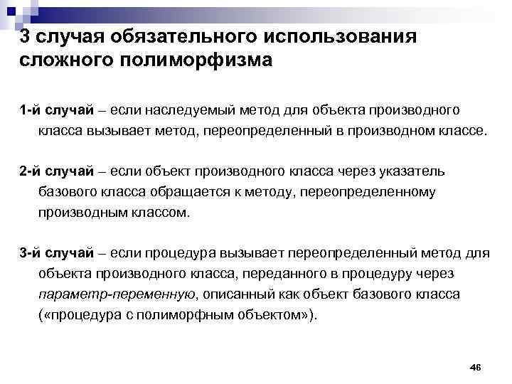 3 случая обязательного использования сложного полиморфизма 1 -й случай – если наследуемый метод для