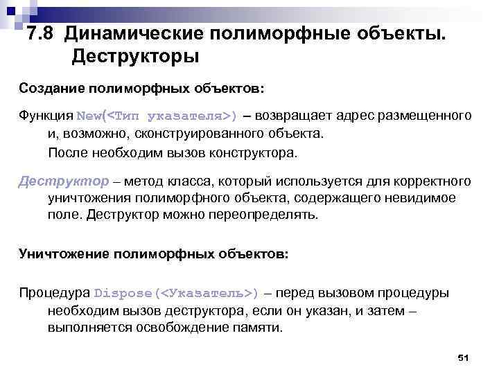7. 8 Динамические полиморфные объекты. Деструкторы Создание полиморфных объектов: Функция New(<Тип указателя>) – возвращает