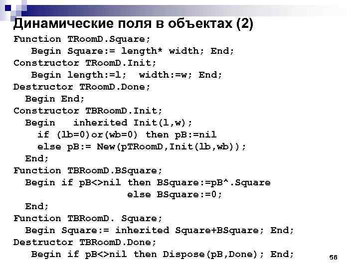 Динамические поля в объектах (2) Function TRoom. D. Square; Begin Square: = length* width;