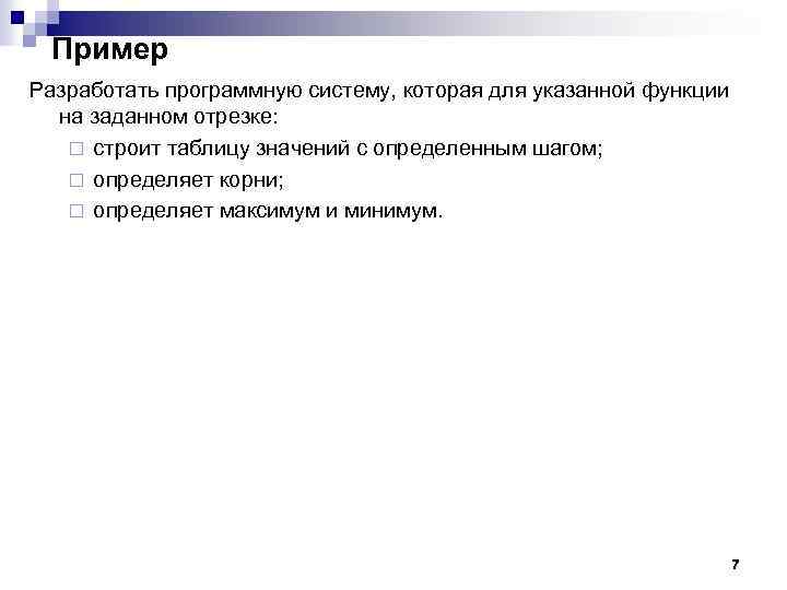 Пример Разработать программную систему, которая для указанной функции на заданном отрезке: ¨ строит таблицу