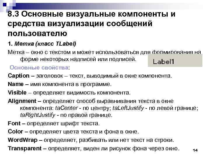 8. 3 Основные визуальные компоненты и средства визуализации сообщений пользователю 1. Метка (класс TLabel)