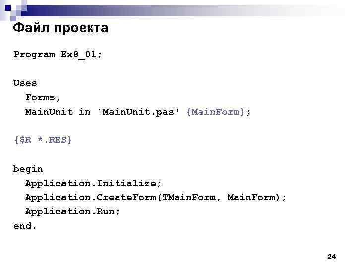 Файл проекта Program Ex 8_01; Uses Forms, Main. Unit in 'Main. Unit. pas' {Main.
