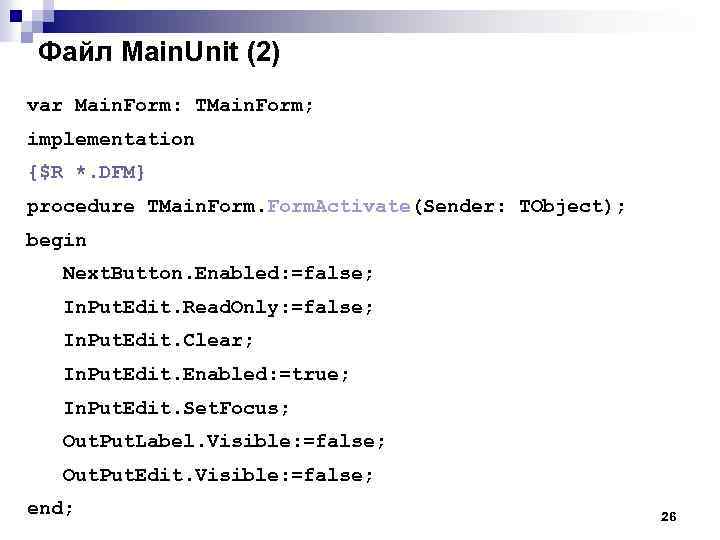 Файл Main. Unit (2) var Main. Form: TMain. Form; implementation {$R *. DFM} procedure