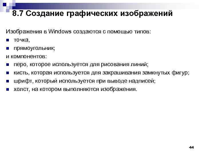 8. 7 Создание графических изображений Изображения в Windows создаются с помощью типов: n точка,