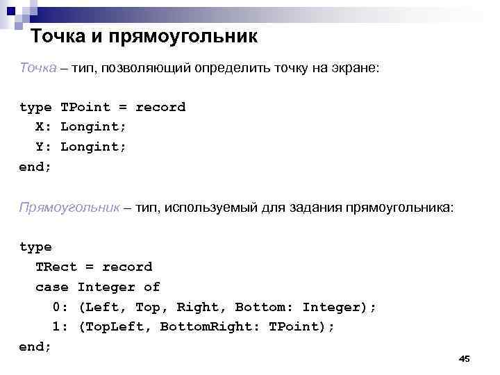 Точка и прямоугольник Точка – тип, позволяющий определить точку на экране: type TPoint =